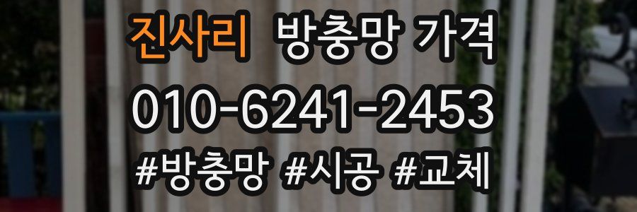 진사리 방충망 가격