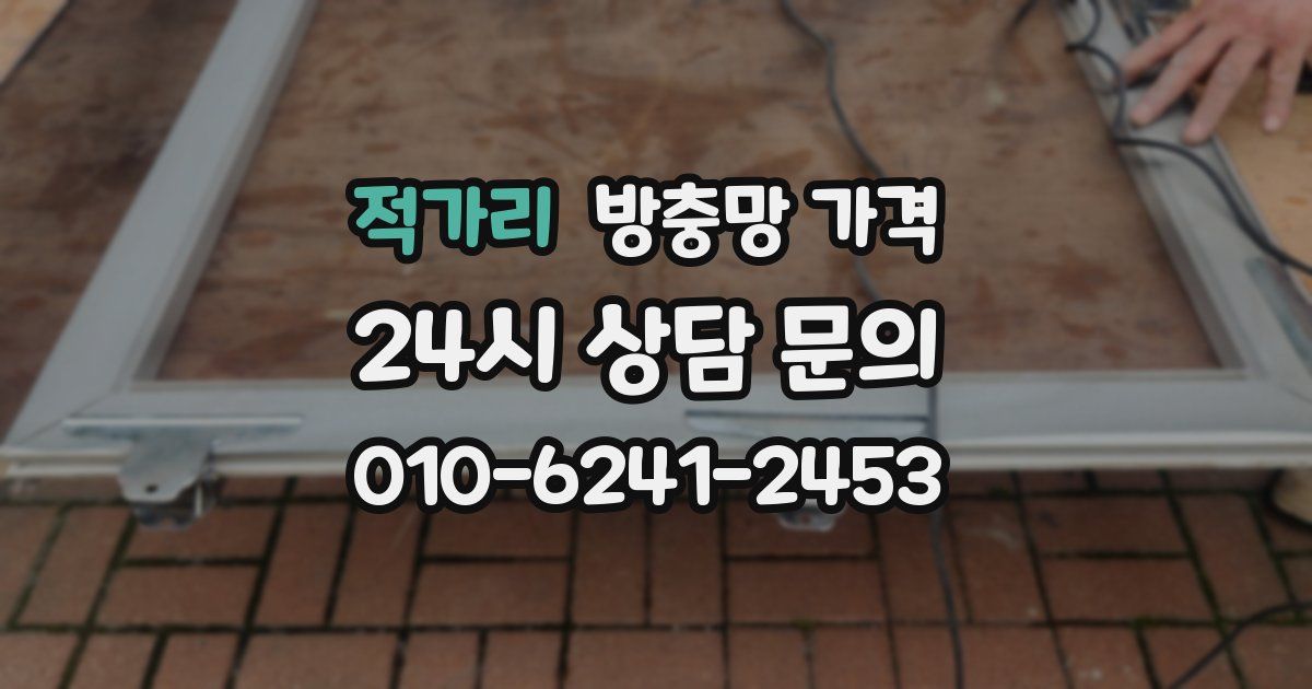 적가리 방충망 가격