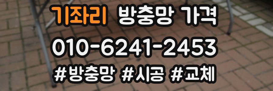 기좌리 방충망 가격