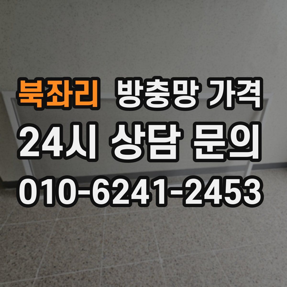 북좌리 방충망 가격