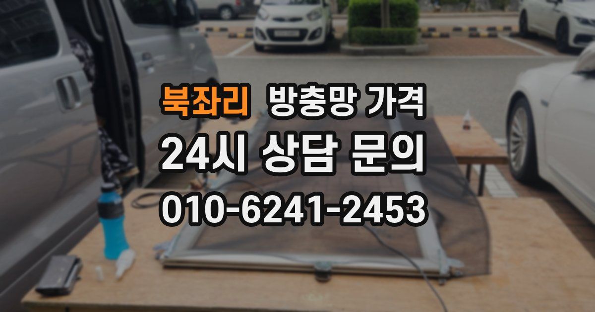 북좌리 방충망 가격