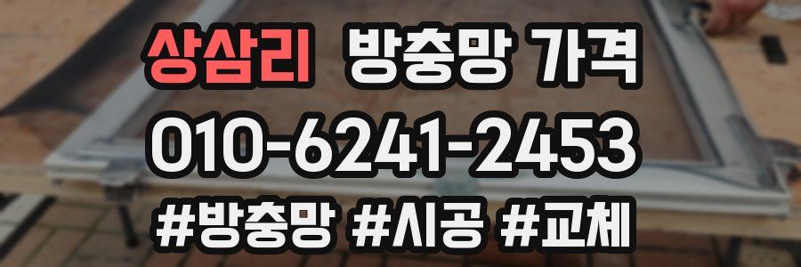 상삼리 방충망 가격