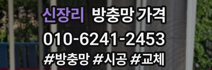 신장리 방충망 가격