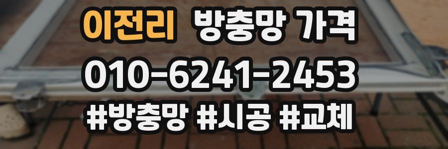 이전리 방충망 가격