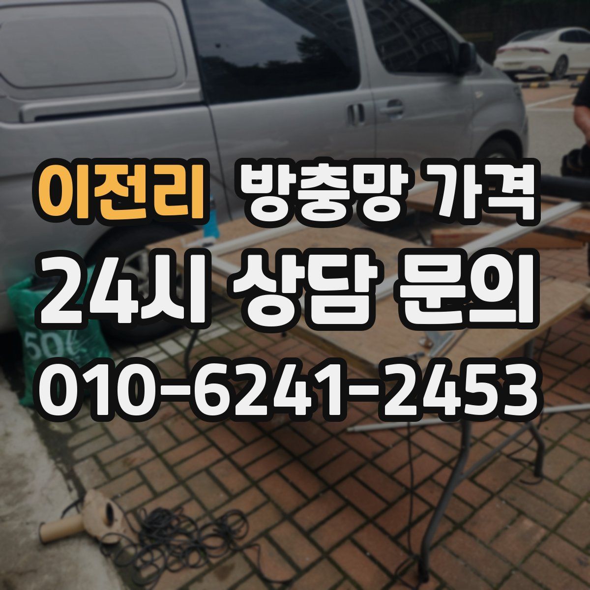 이전리 방충망 가격