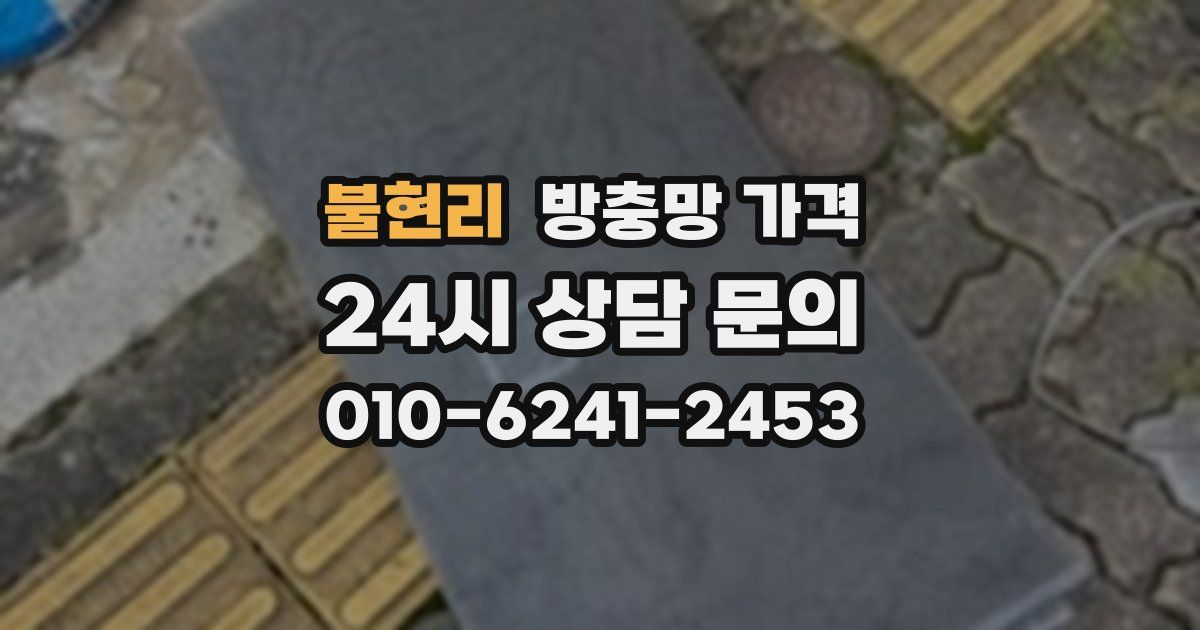 불현리 방충망 가격