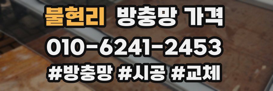 불현리 방충망 가격