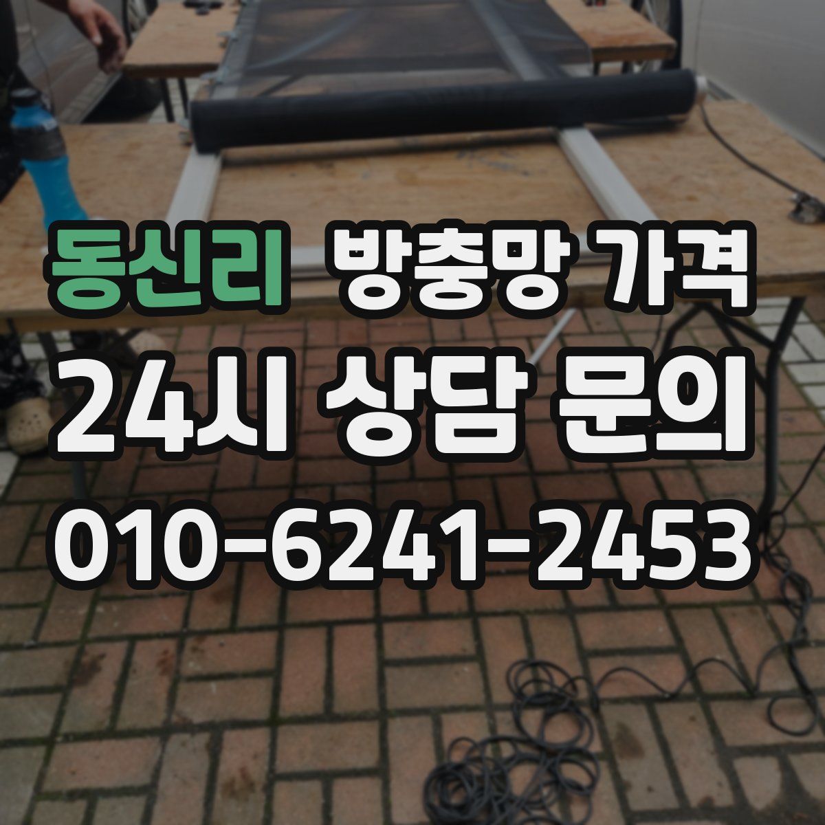 동신리 방충망 가격