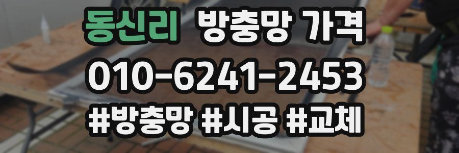 동신리 방충망 가격