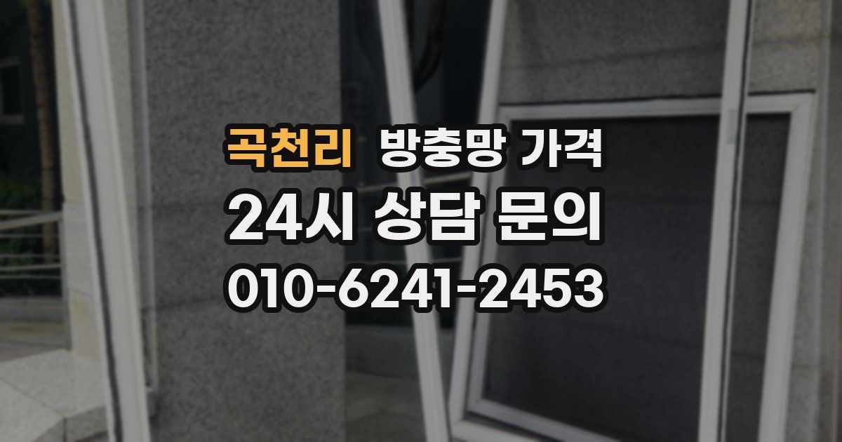 곡천리 방충망 가격