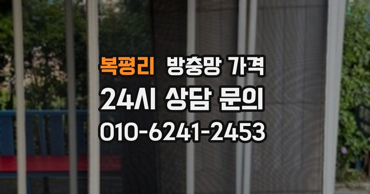 복평리 방충망 가격