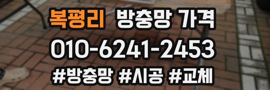 복평리 방충망 가격
