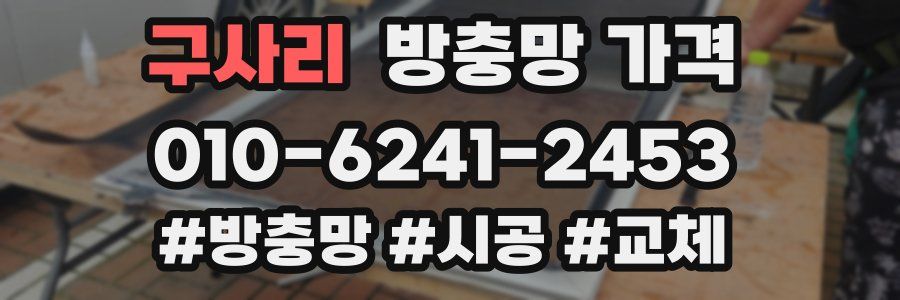 구사리 방충망 가격