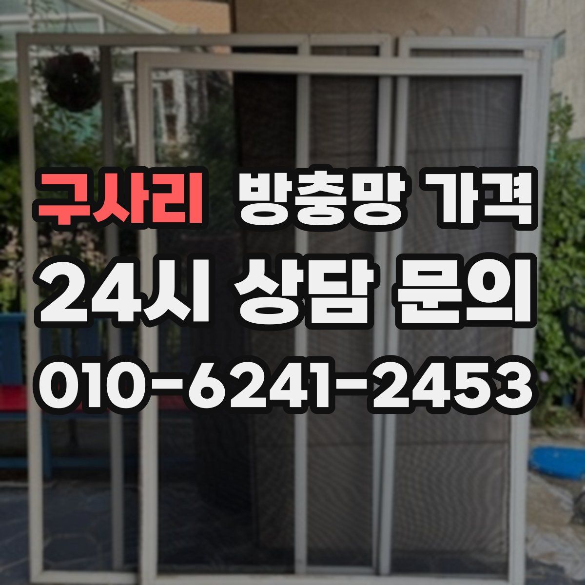 구사리 방충망 가격