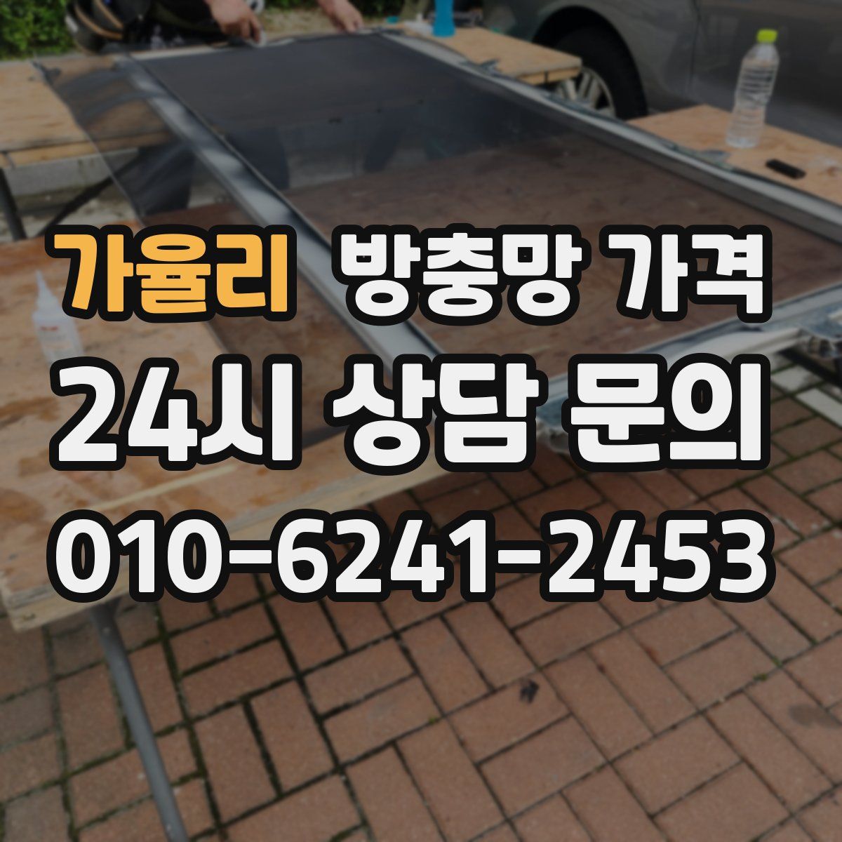 가율리 방충망 가격