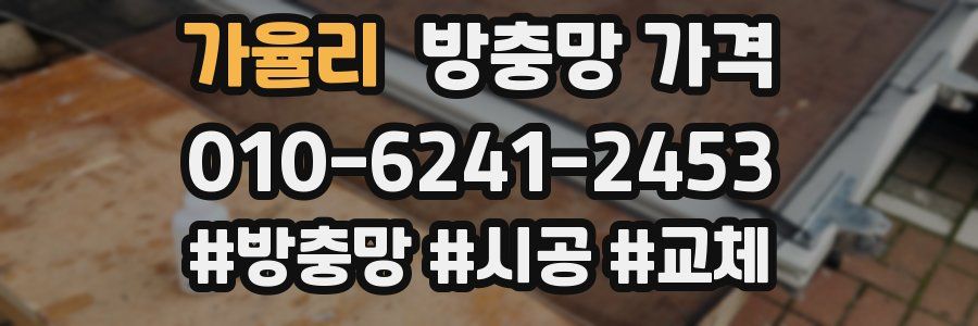 가율리 방충망 가격
