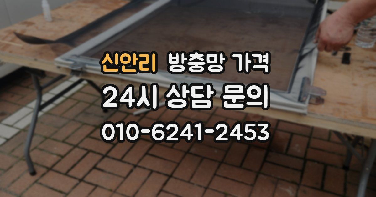 신안리 방충망 가격