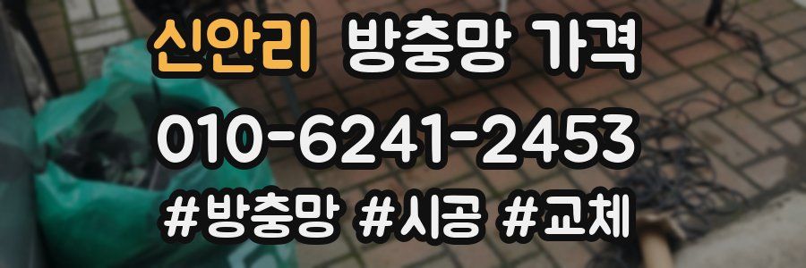신안리 방충망 가격