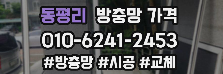 동평리 방충망 가격