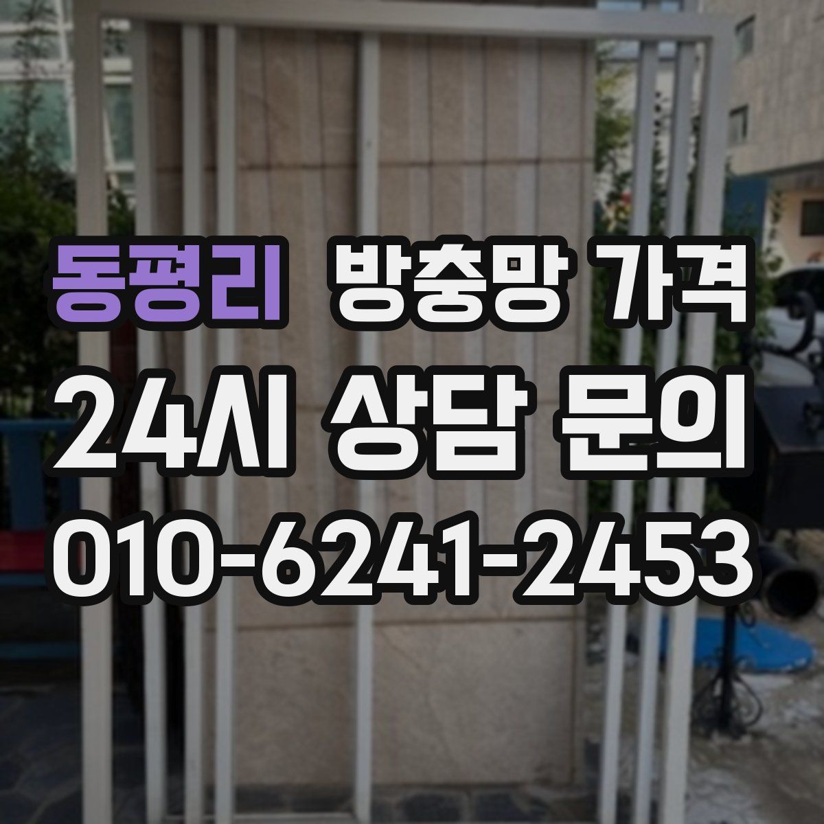 동평리 방충망 가격