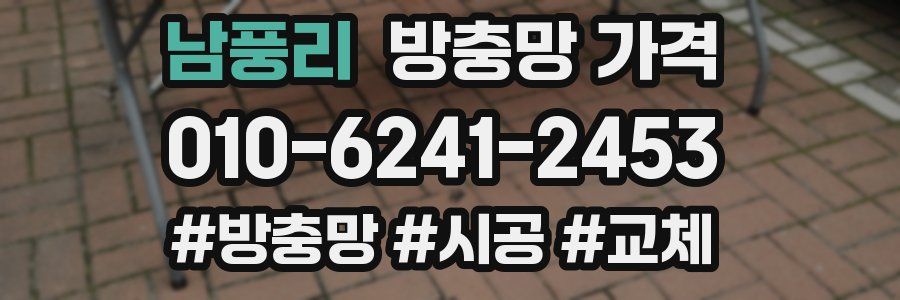 남풍리 방충망 가격