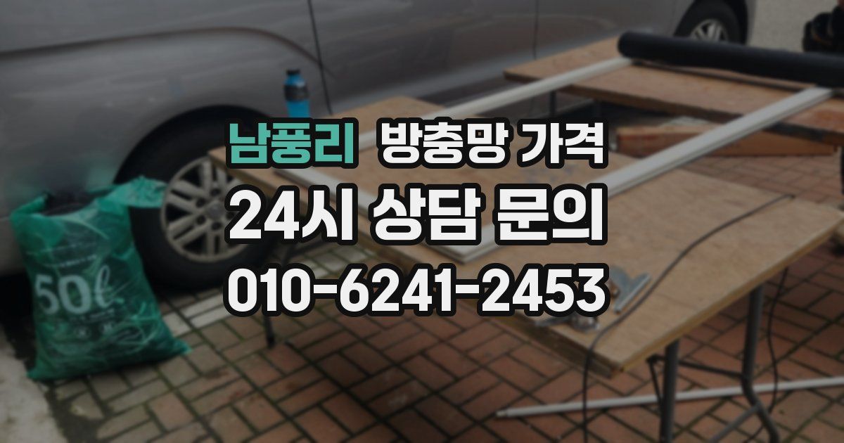 남풍리 방충망 가격