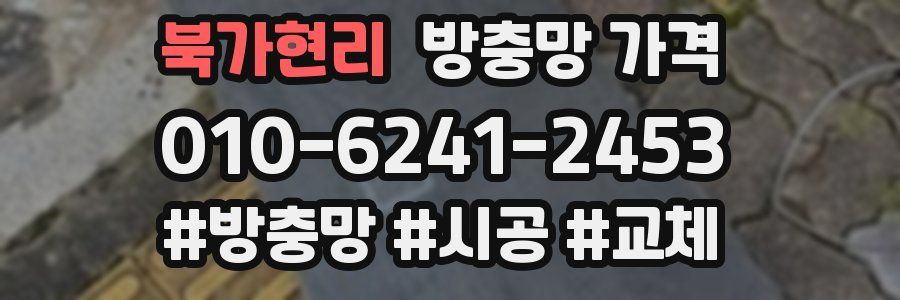 북가현리 방충망 가격