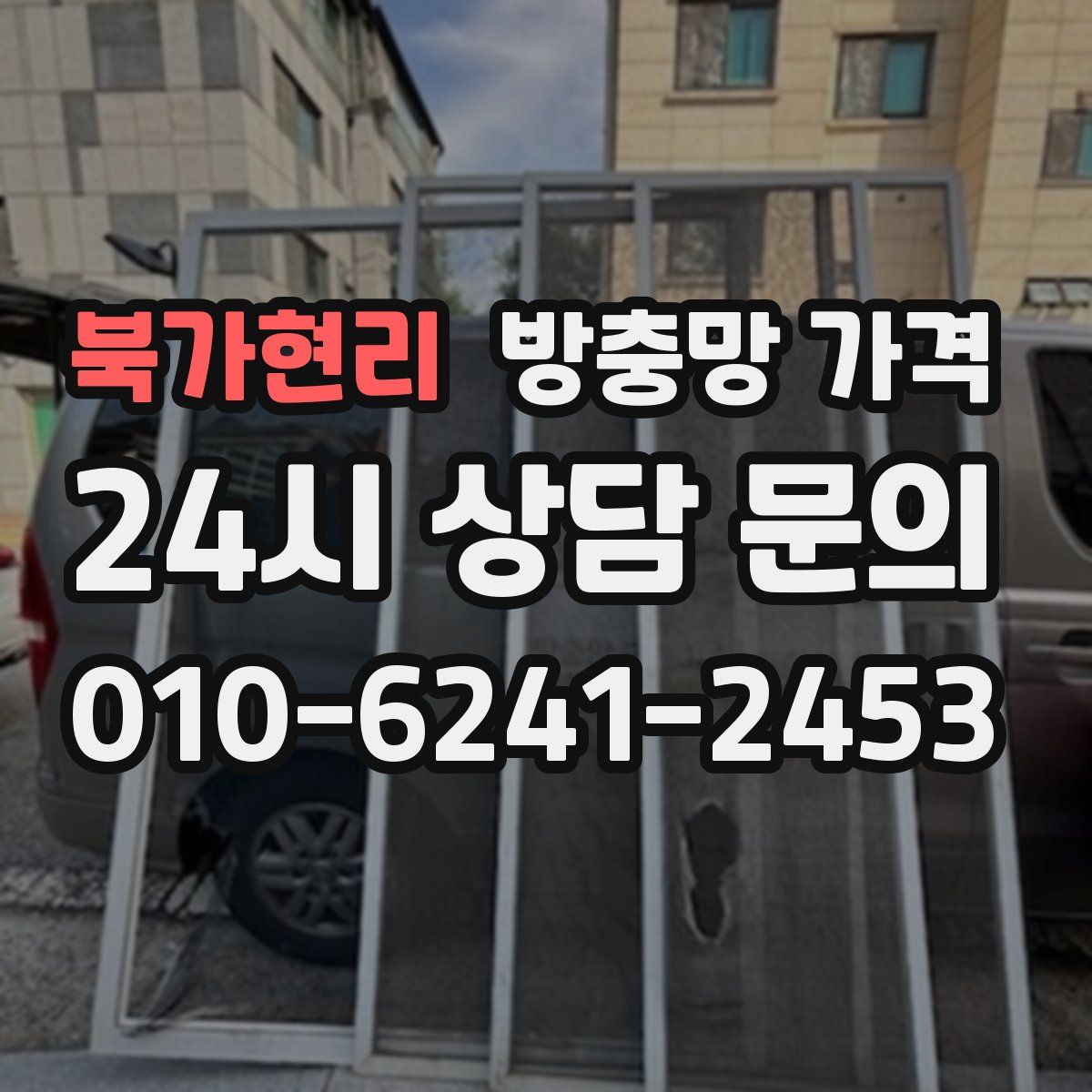 북가현리 방충망 가격