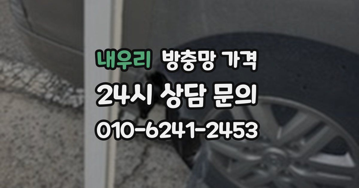 내우리 방충망 가격