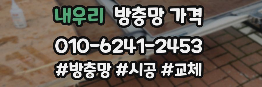 내우리 방충망 가격
