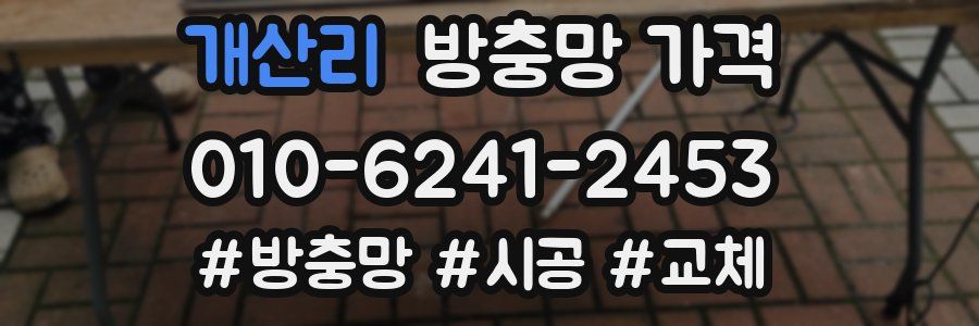 개산리 방충망 가격
