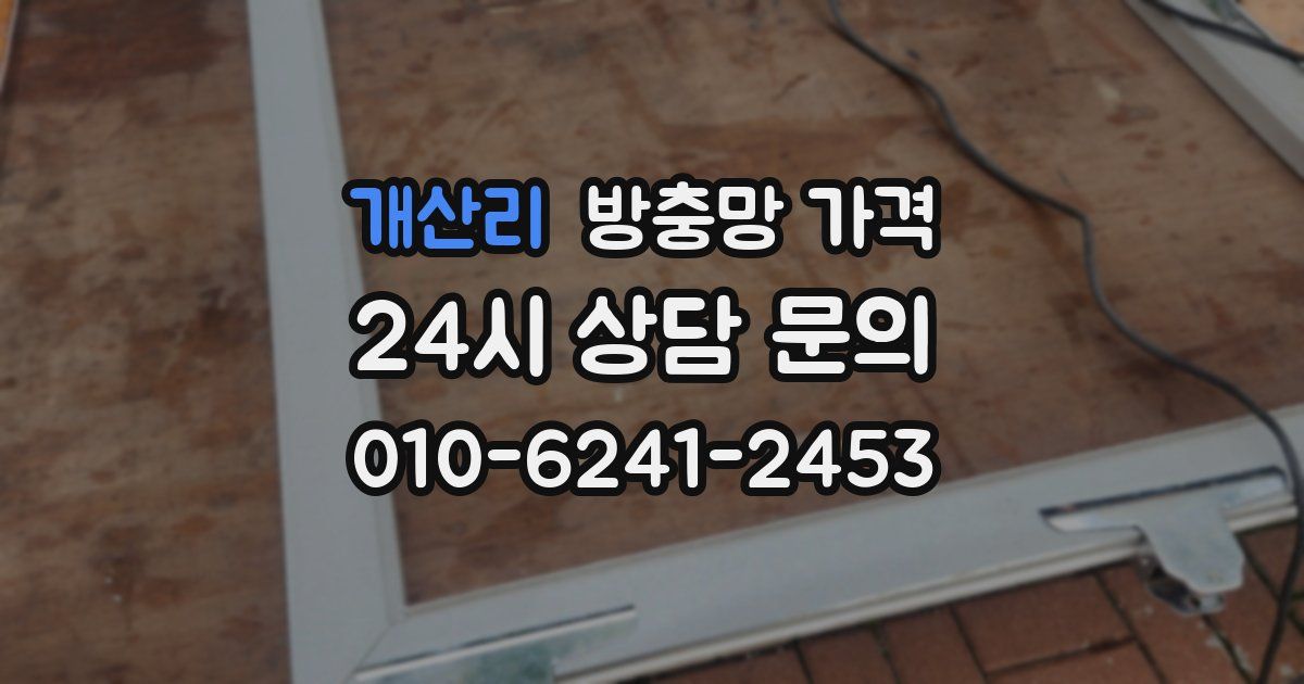 개산리 방충망 가격