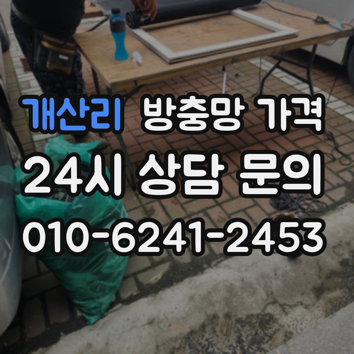 개산리 방충망 가격