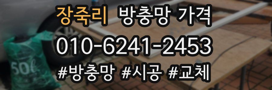 장죽리 방충망 가격
