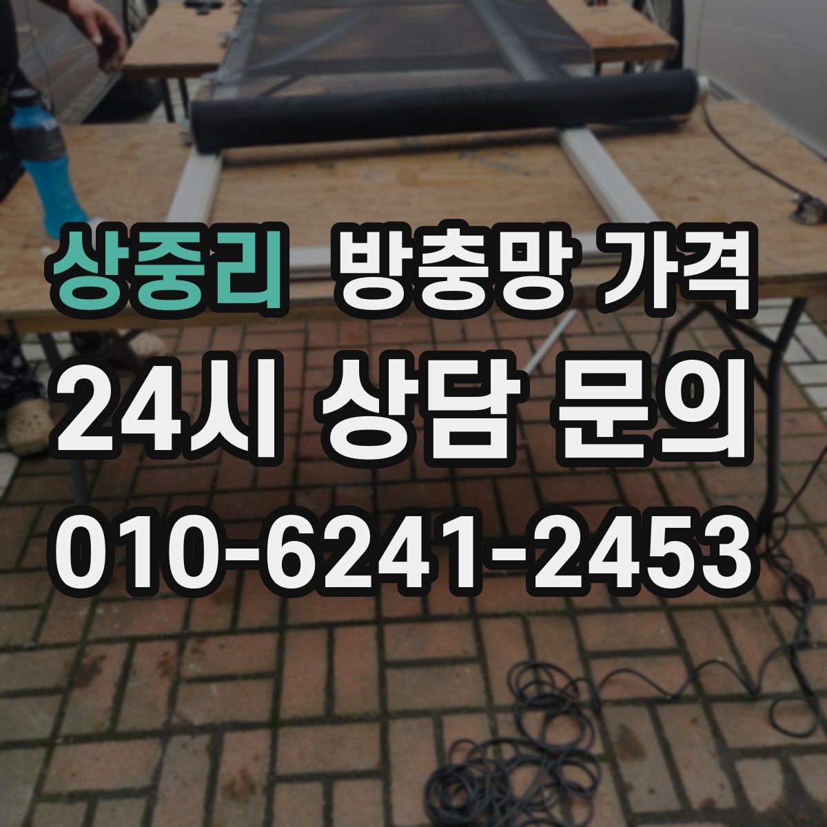 상중리 방충망 가격