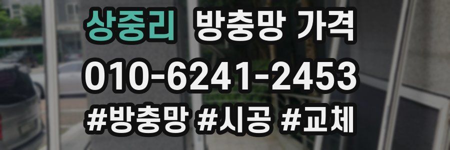 상중리 방충망 가격
