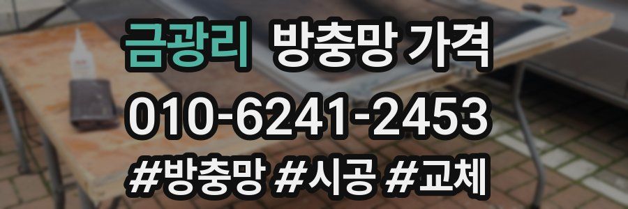 금광리 방충망 가격
