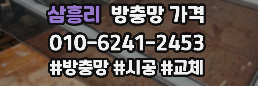 삼흥리 방충망 가격