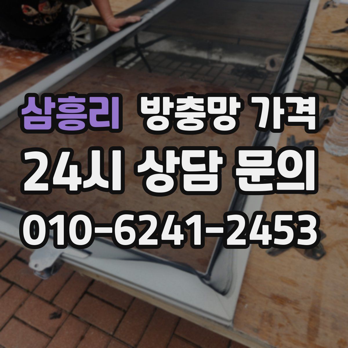 삼흥리 방충망 가격
