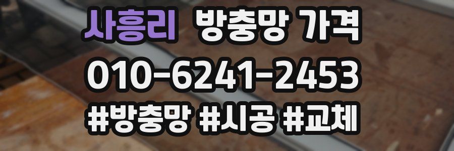 사흥리 방충망 가격