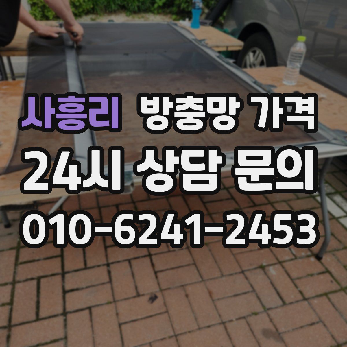 사흥리 방충망 가격
