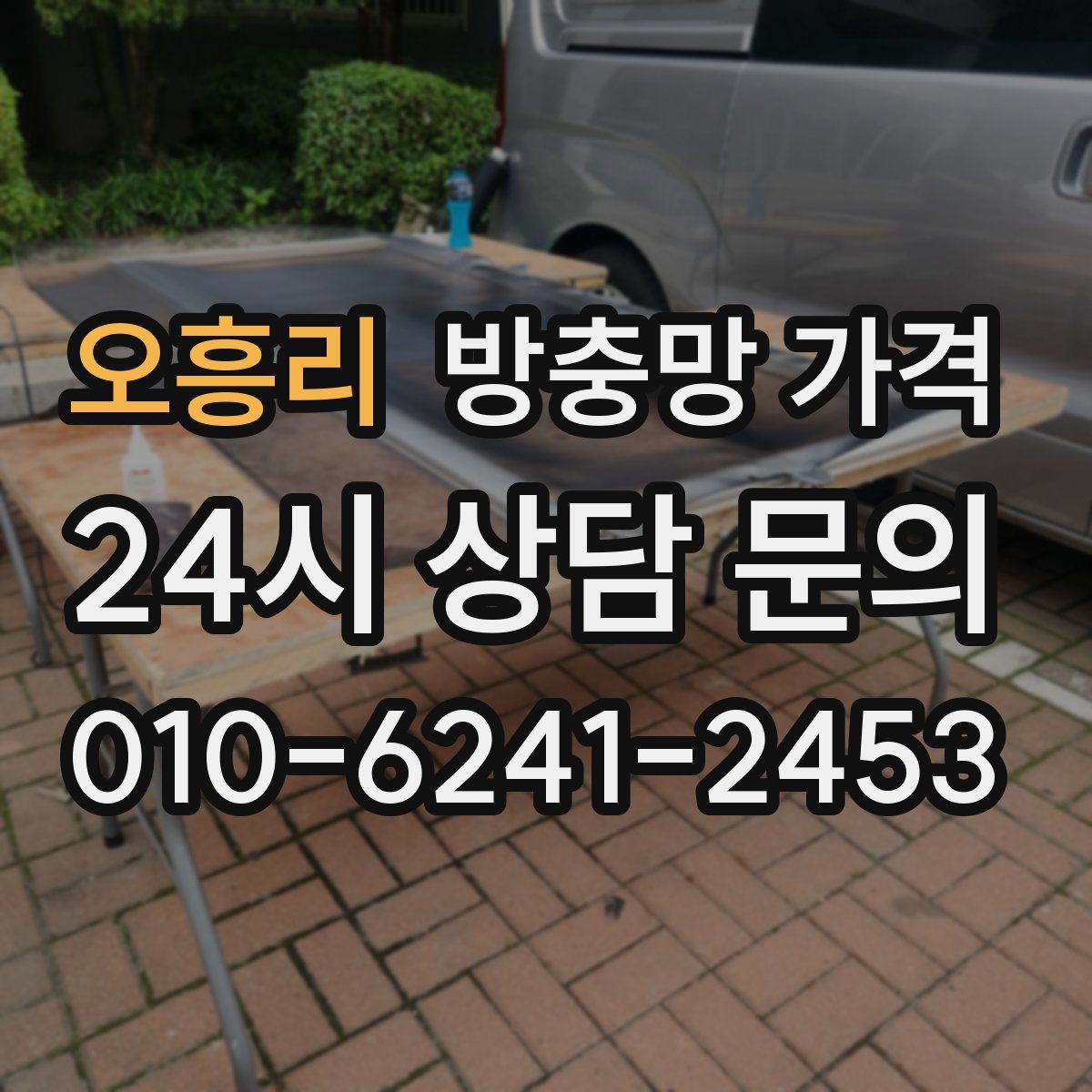오흥리 방충망 가격