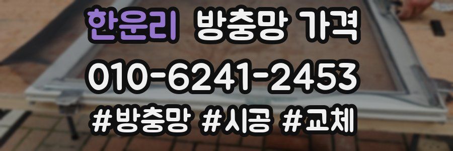 한운리 방충망 가격
