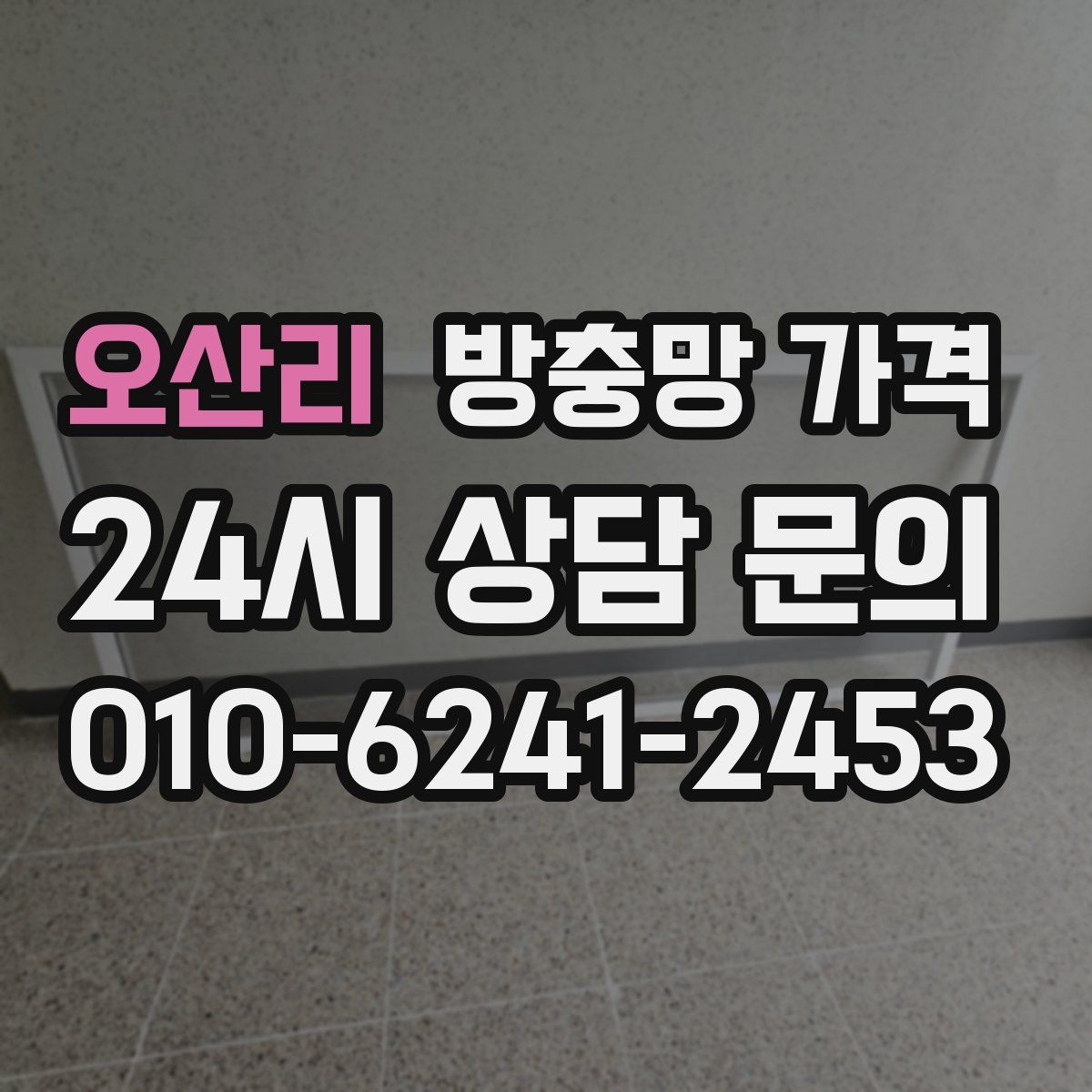 오산리 방충망 가격