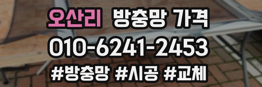 오산리 방충망 가격
