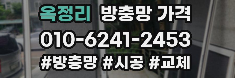 옥정리 방충망 가격