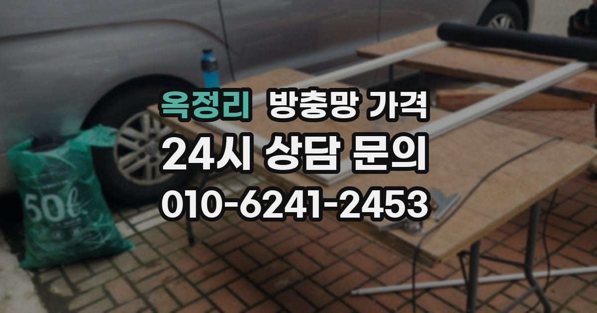 옥정리 방충망 가격