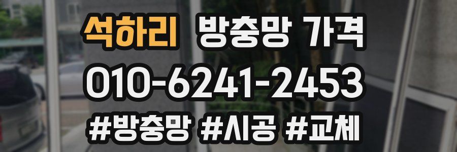 석하리 방충망 가격