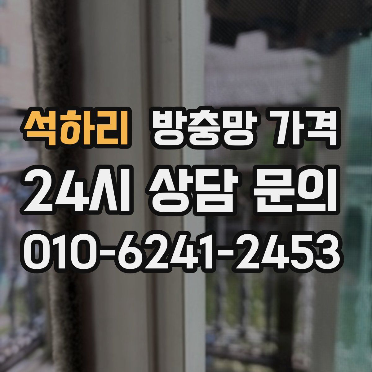 석하리 방충망 가격