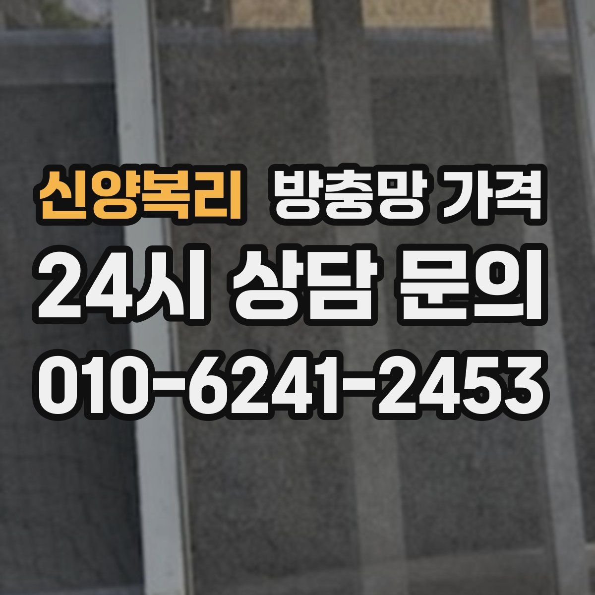 신양복리 방충망 가격